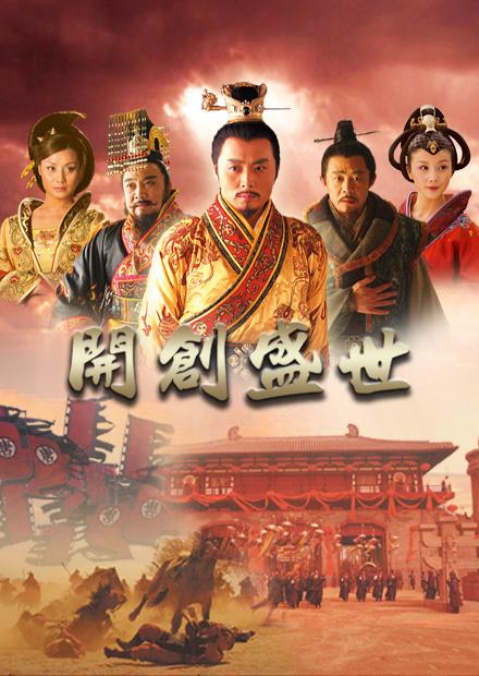 開創盛世