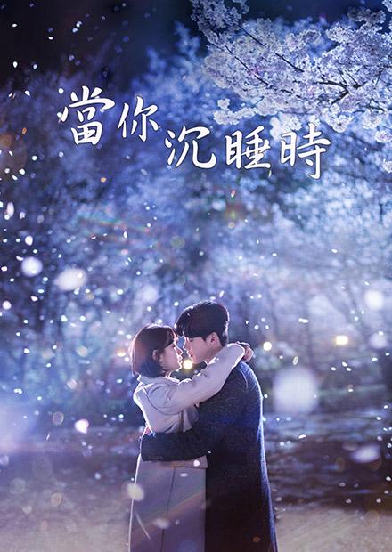 當你沉睡時