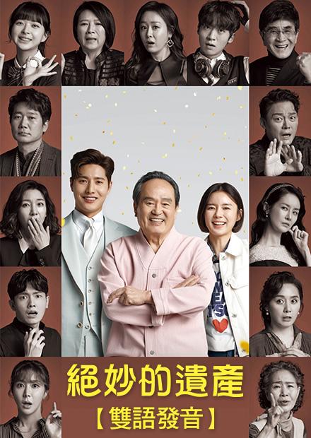 絕妙的遺產