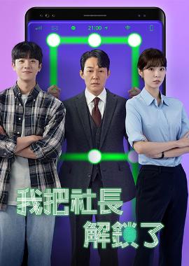 我把社長解鎖了