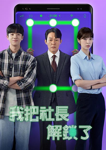 我把社長解鎖了