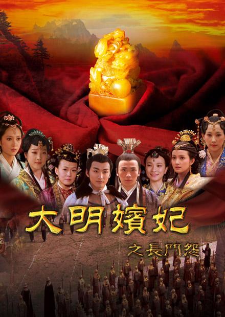 大明嬪妃之長門怨