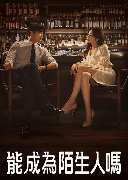 能成為陌生人嗎