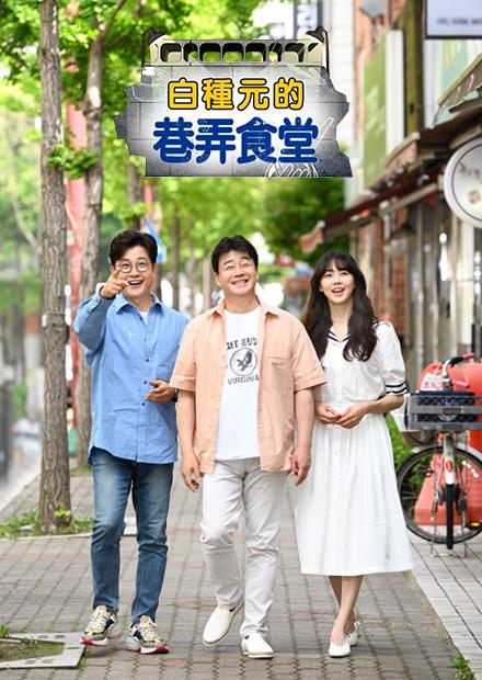 白種元的巷弄食堂