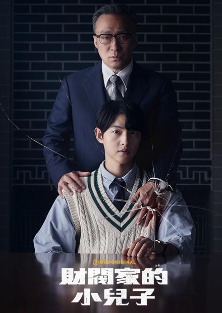 財閥家的小兒子