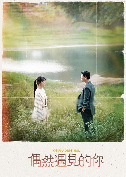 偶然遇見的你
