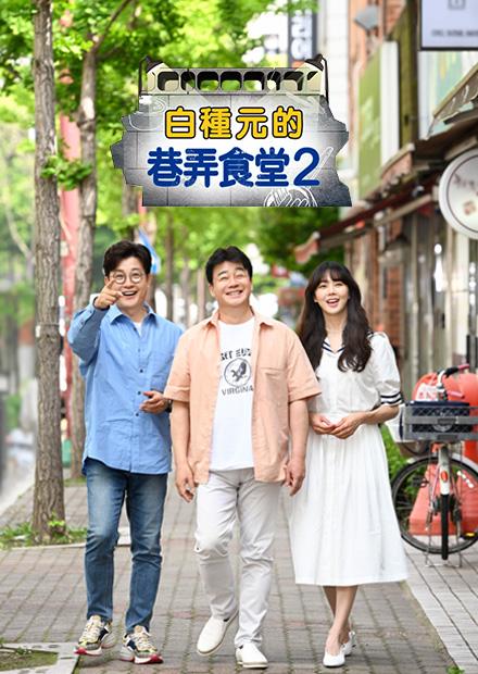 白種元的巷弄食堂2