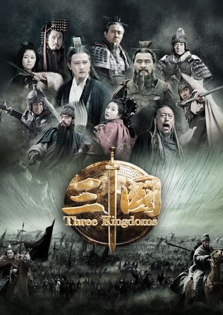 三國