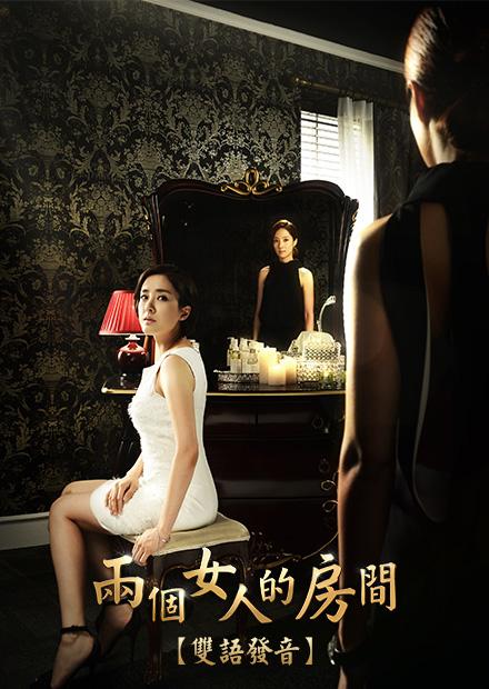 兩個女人的房間