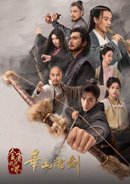 金庸武俠世界之華山論劍