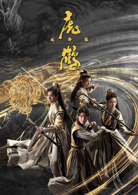 虎鶴妖師錄