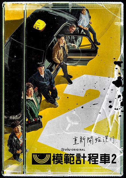 模範計程車2