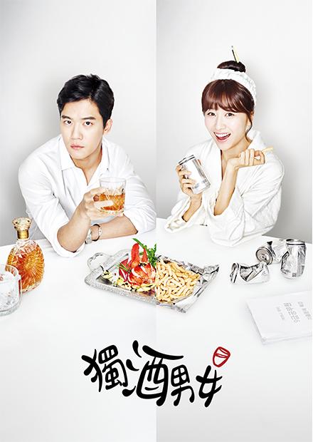 獨酒男女