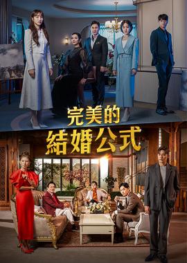 完美的結婚公式