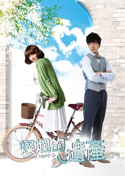燦爛的遺產