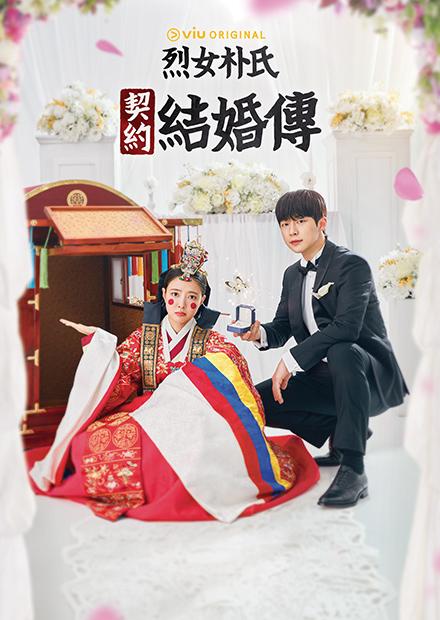 烈女朴氏契約結婚傳