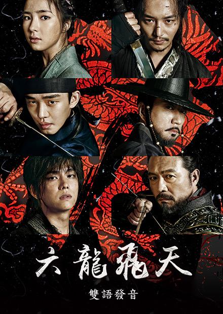 六龍飛天