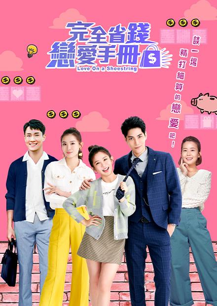 完全省錢戀愛手冊