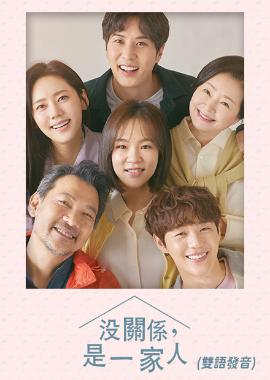 沒關係，是一家人