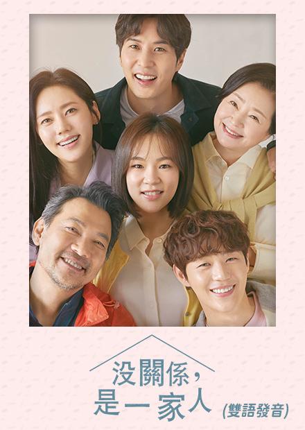 沒關係，是一家人