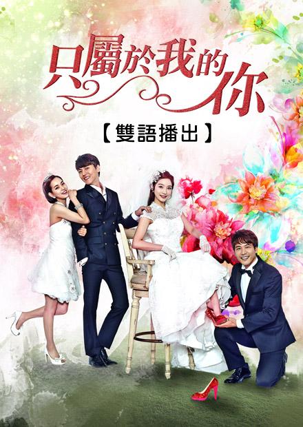 只屬於我的你