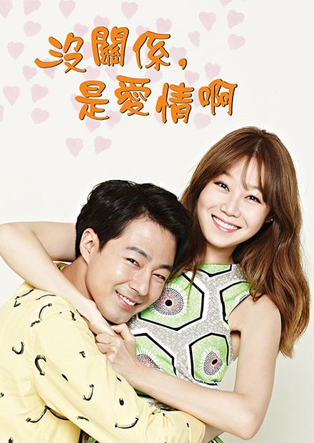 沒關係，是愛情啊