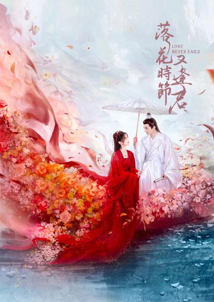 落花時節又逢君