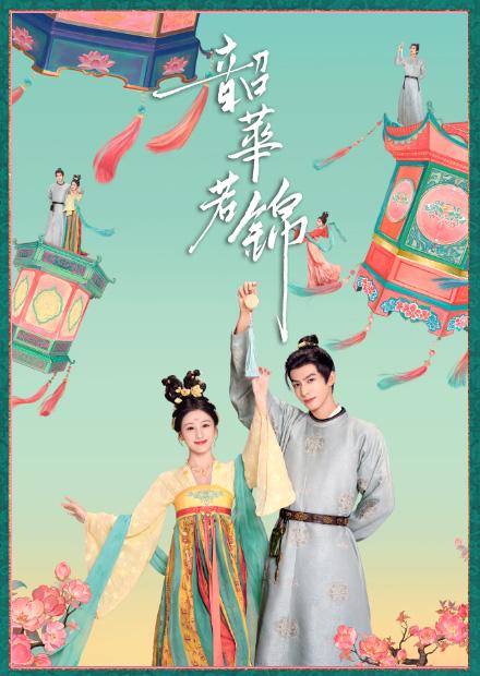 [韓]你的味道E4、魔鬼的計謀S2E12end、[中]韶華若錦E8