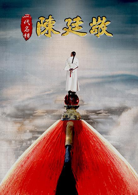 一代名相陳廷敬