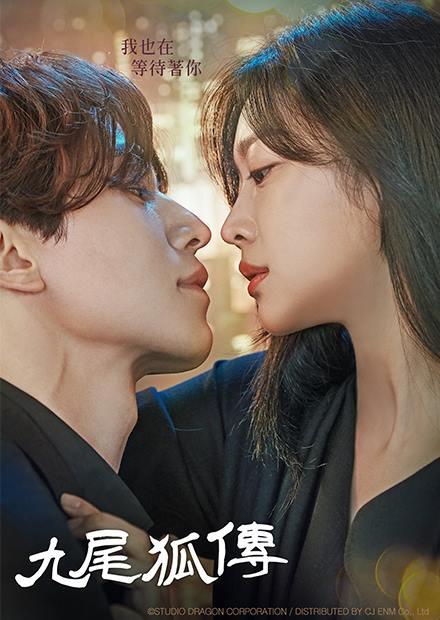 九尾狐傳