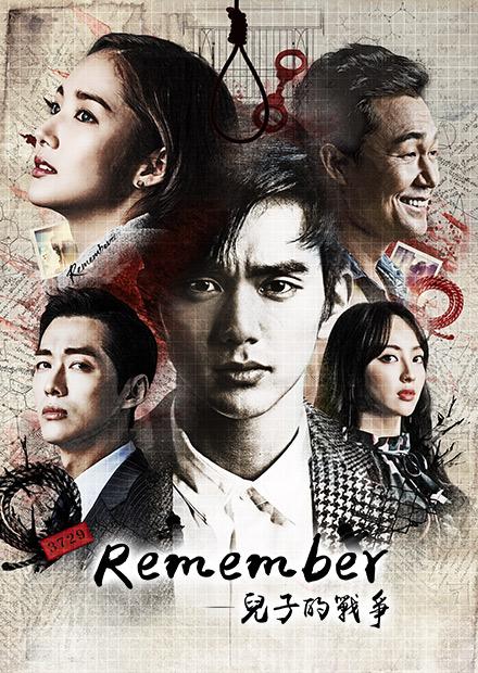 Remember–兒子的戰爭