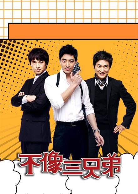 不像三兄弟