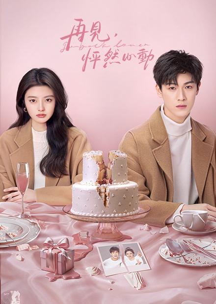 再見，怦然心動