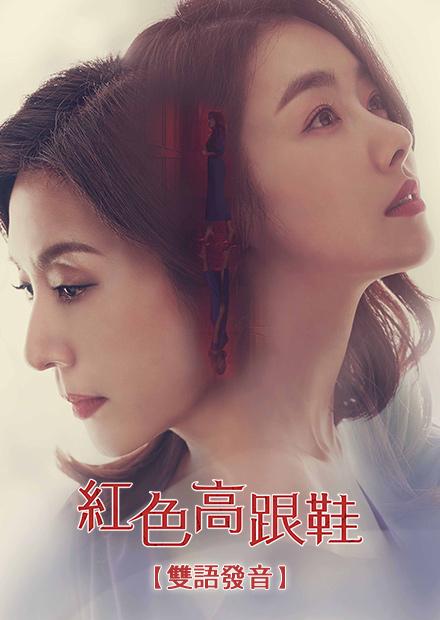 紅色高跟鞋