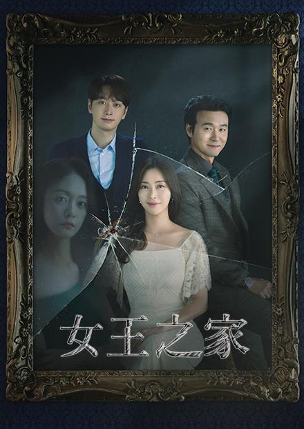 女王之家