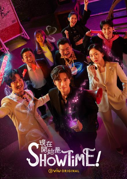 現在開始是Showtime！