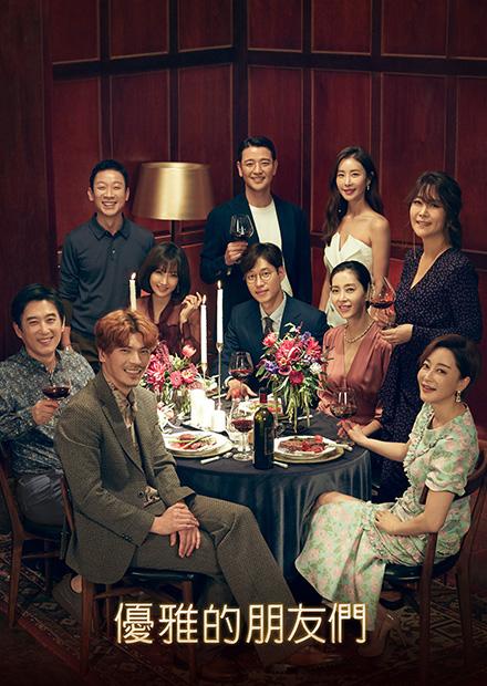 優雅的朋友們