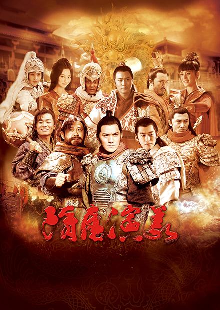 隋唐演義(隋唐英雄)