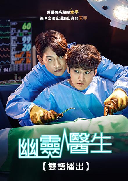 幽靈醫生