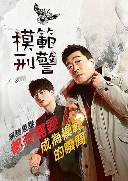 模範刑警