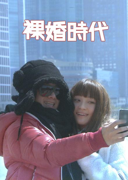 裸婚時代