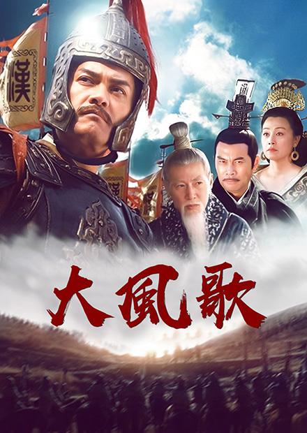 大風歌(大漢盛世)