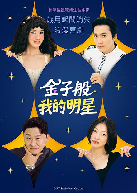 金子般我的明星