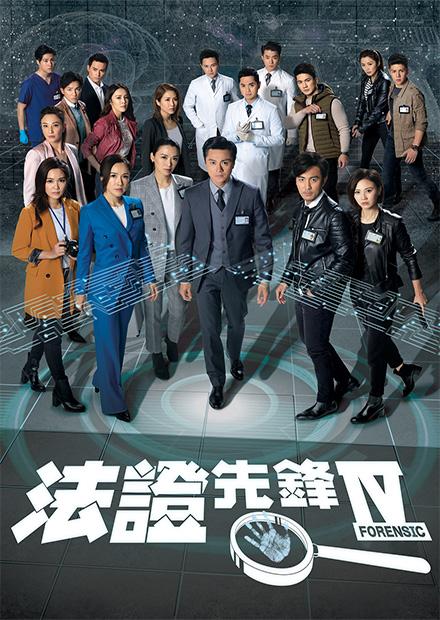 法證先鋒IV