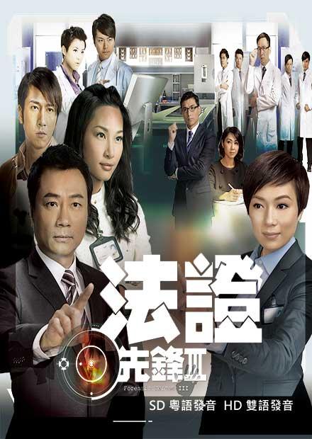 法證先鋒III