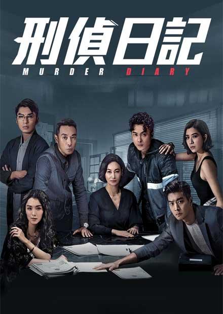 刑偵日記