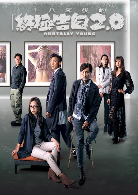 十八年後的終極告白2.0