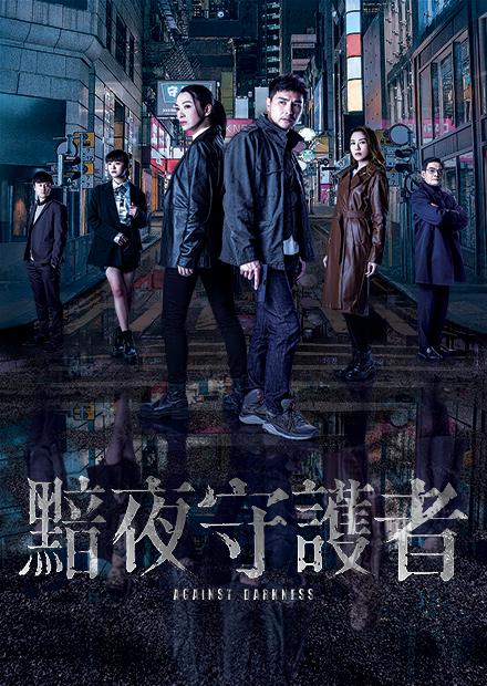 黯夜守護者