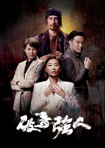 破毒強人- 線上看- 戲劇- 港劇| Hamivideo