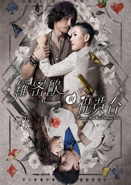 羅密歐與祝英台